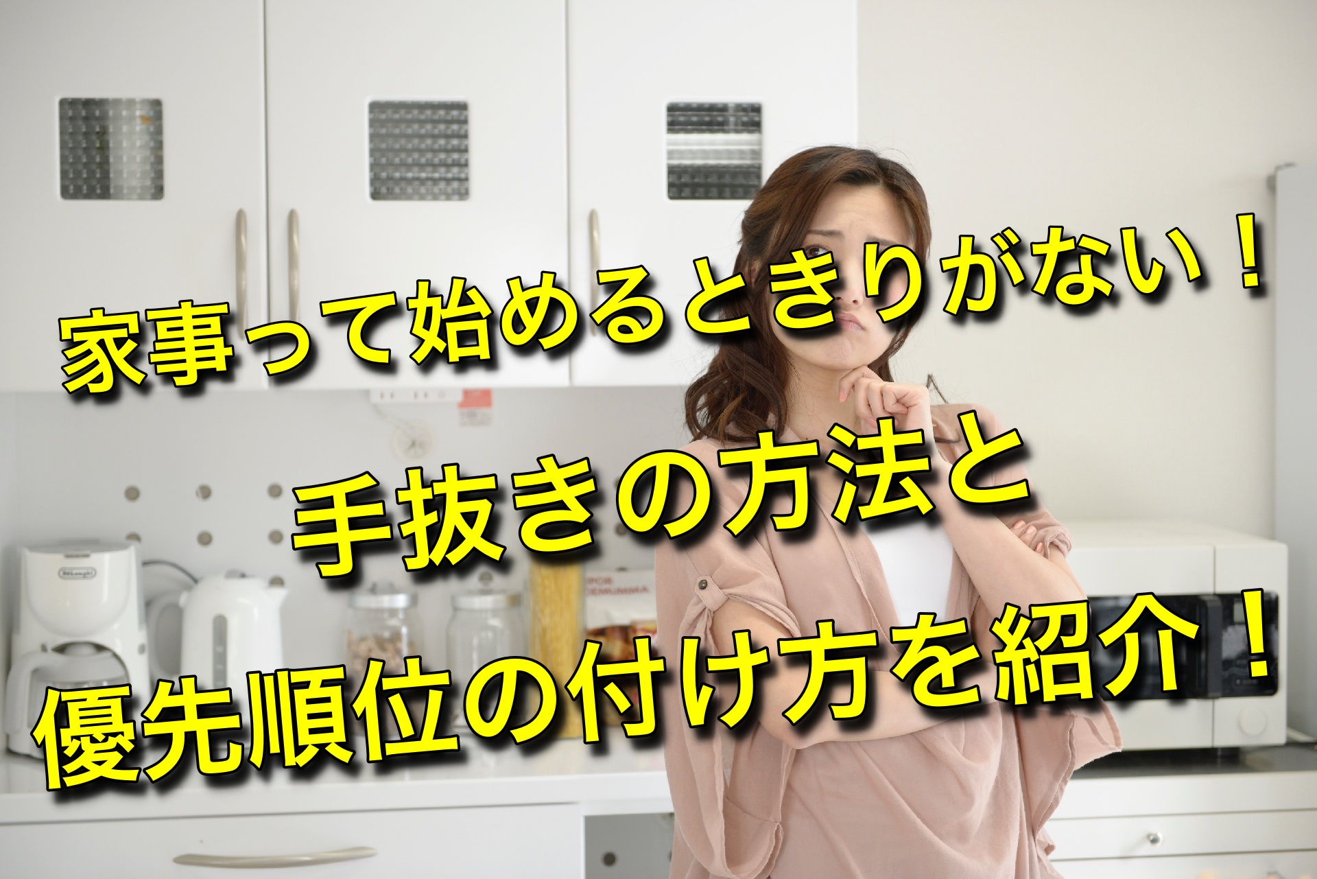 家事って始めるときりがない 手抜きの方法と優先順位の付け方を紹介 家事を手軽に カジガル